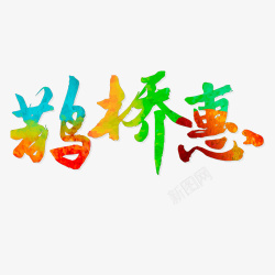 鹊桥惠字体海报素材