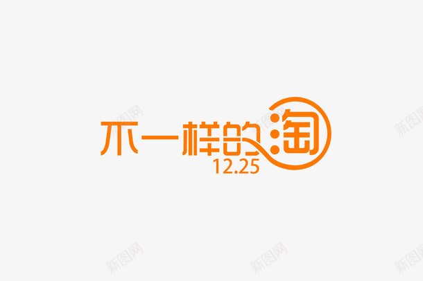 不一样的淘图标png_新图网 https://ixintu.com 圣诞logo 圣诞素材 圣诞艺术字