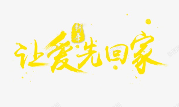 让爱先回家png免抠素材_新图网 https://ixintu.com 新年 艺术字 让爱先回家 金色