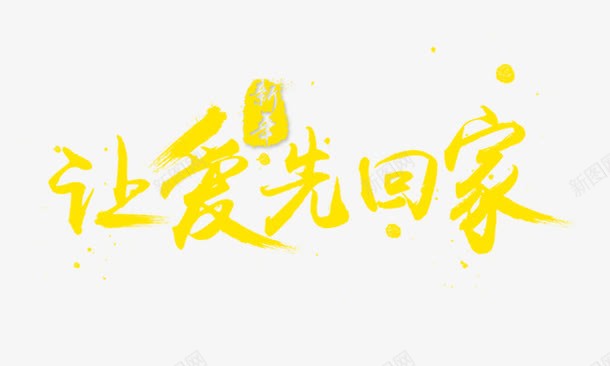 让爱先回家png免抠素材_新图网 https://ixintu.com 新年 艺术字 让爱先回家 金色