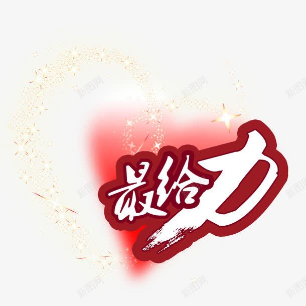 唯美艺术字png免抠素材_新图网 https://ixintu.com 中文 心形 文字 最给力 汉字 爱心 红色 给力 艺术字