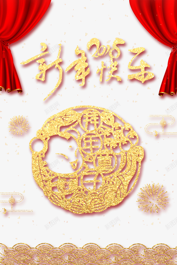 新年快乐psd免抠素材_新图网 https://ixintu.com 2018年 PNG免抠图 PNG免抠图下载 剪窗花 帷幕 拜年 春节