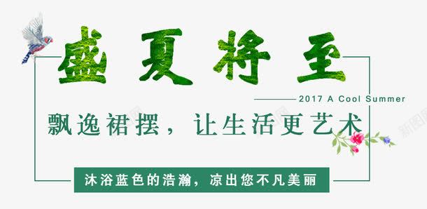 2017盛夏将至艺术字png免抠素材_新图网 https://ixintu.com 2017 PNG图片 免抠 免费 免费图片 将至 广告设计 更艺术艺术字 淘宝免费天猫设计 生活 盛夏 艺术字体设计 设计