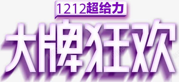 双十二大牌狂欢艺术字标题png免抠素材_新图网 https://ixintu.com 双十二 大标题 大牌狂欢 艺术字