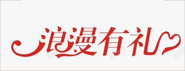 浪漫有礼png免抠素材_新图网 https://ixintu.com 字体变形 素材 红色 艺术字