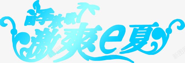 海报蓝色字体夏日png免抠素材_新图网 https://ixintu.com 夏日 字体 海报 蓝色 设计