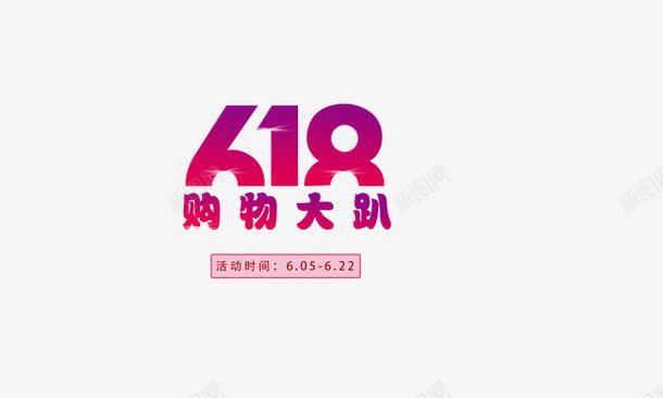 618年中大促png免抠素材_新图网 https://ixintu.com 创意字 字体 海报