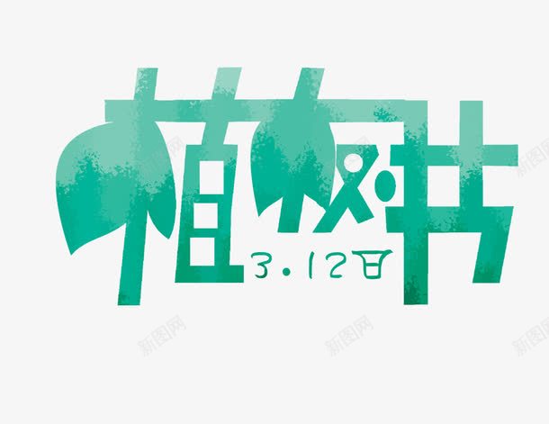 绿色植树节艺术字png免抠素材_新图网 https://ixintu.com 植树节 绿色 艺术 节日