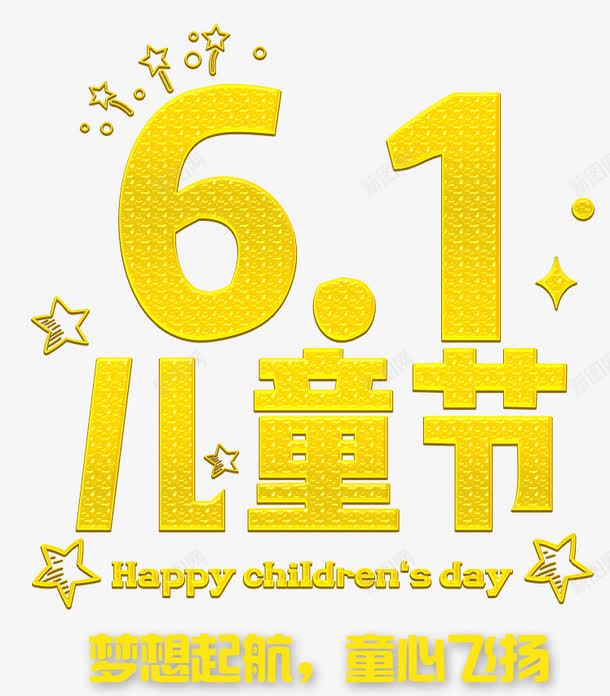 61儿童节金字png免抠素材_新图网 https://ixintu.com 儿童节 六一 艺术字 金字