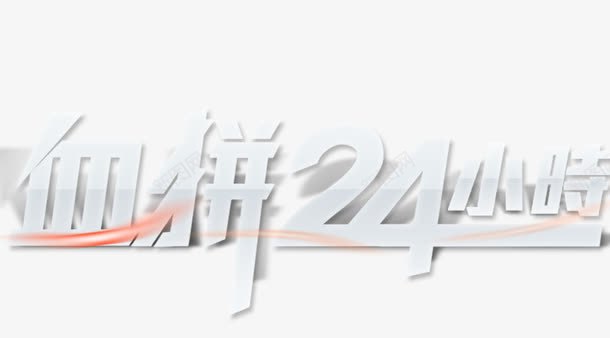 血拼24小时png免抠素材_新图网 https://ixintu.com 双11标题 海报艺术字标题 血拼