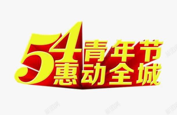 54青年节惠动全城png免抠素材_新图网 https://ixintu.com 54 54青年节 促销 青年节