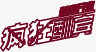 立体疯狂字体png免抠素材_新图网 https://ixintu.com 字体 疯狂 立体 设计