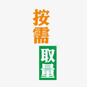 漂浮艺术字png免抠素材_新图网 https://ixintu.com 按需取量 节约 食品