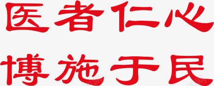 医者仁心博施于民文字png免抠素材_新图网 https://ixintu.com 文字