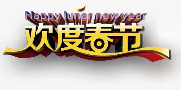 创意艺术字欢度春节新年快乐艺术png免抠素材_新图网 https://ixintu.com 创意艺术字 新年快乐艺术字 欢度春节 设计