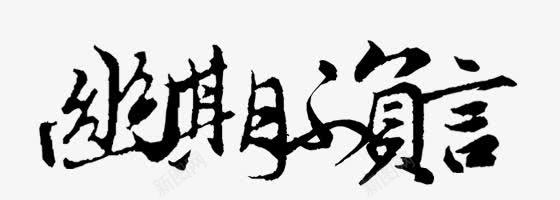 幽期不负言毛笔字png免抠素材_新图网 https://ixintu.com 毛笔字