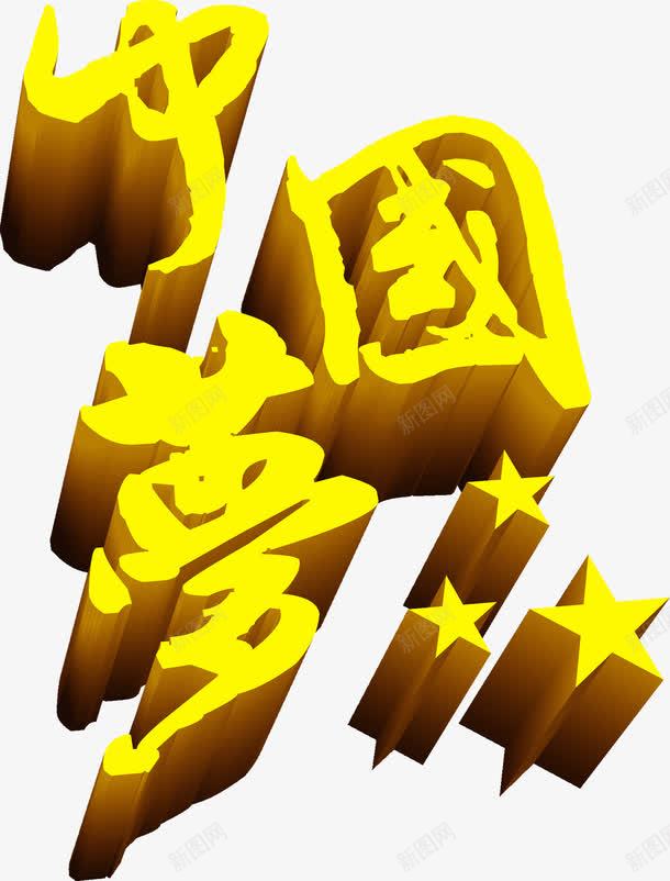 黄色中国梦立体字png免抠素材_新图网 https://ixintu.com 中国 立体 黄色