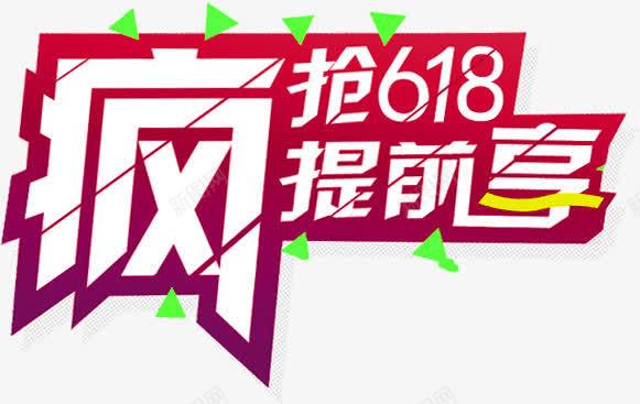 疯抢提前享红色节日字体png免抠素材_新图网 https://ixintu.com 字体 提前 红色 节日