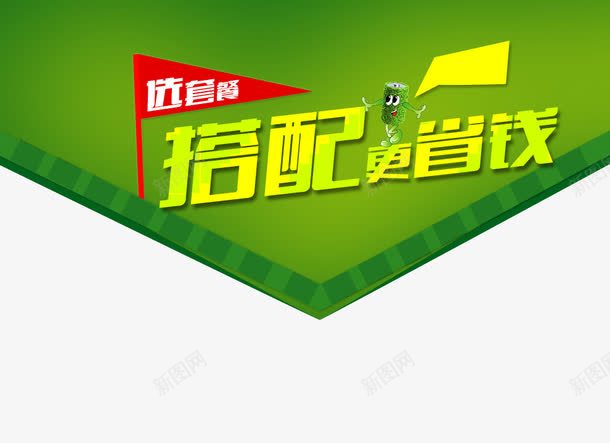 搭配套餐png免抠素材_新图网 https://ixintu.com 搭配套餐 搭配更省钱 艺术字 选套餐