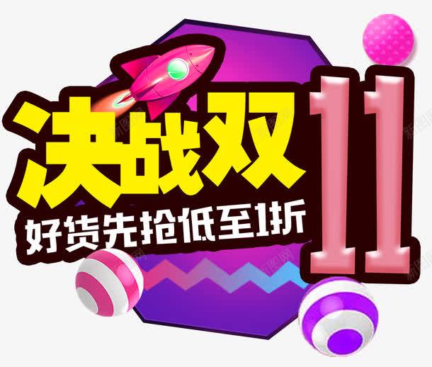 决战双11促销主题艺术字png免抠素材_新图网 https://ixintu.com 1111 促销主题 决战双11 双11促销 双十一 狂欢节 艺术字