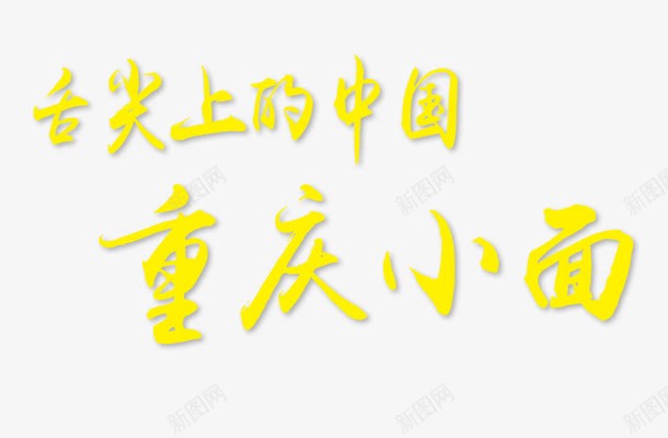 舌尖上的中国png免抠素材_新图网 https://ixintu.com 小面 艺术字 重庆 重庆小面 黄色字体