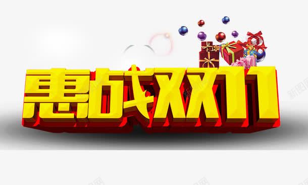 惠战双11png免抠素材_新图网 https://ixintu.com 惠战双11 气球 礼盒 立体 金色