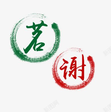 水彩字png免抠素材_新图网 https://ixintu.com 水墨 水彩 禅意 茗谢