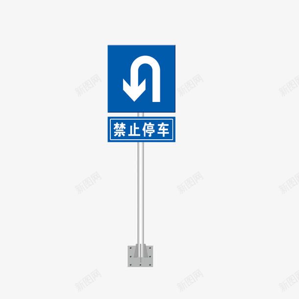 警示标志牌png免抠素材_新图网 https://ixintu.com 标志 标志牌 禁止停车 警示