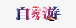 自驾游艺术字素材