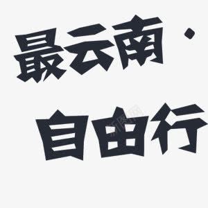 文字png免抠素材_新图网 https://ixintu.com 云南 自由行 艺术字