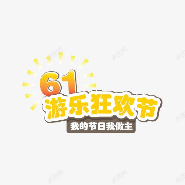 61游乐狂欢节png免抠素材_新图网 https://ixintu.com 61 61游乐狂欢节 艺术字 黄色