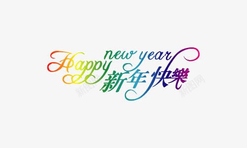 渐变新年快乐艺术字png免抠素材_新图网 https://ixintu.com 新年快乐 春节 春节素材 渐变 艺术字