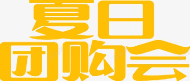 黄色海报团购会字体png免抠素材_新图网 https://ixintu.com 字体 海报 设计 黄色