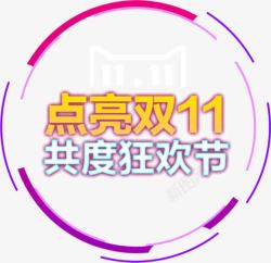 点亮双11彩色艺术字素材