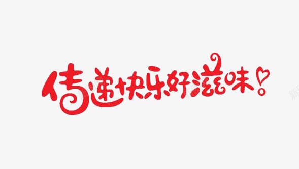 传递快乐好滋味png免抠素材_新图网 https://ixintu.com 快乐 红色 艺术字体