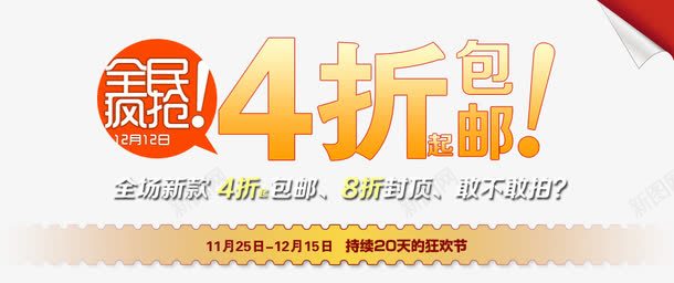 全民疯抢海报文字psd免抠素材_新图网 https://ixintu.com 全场上新 全民疯抢 包邮 角标