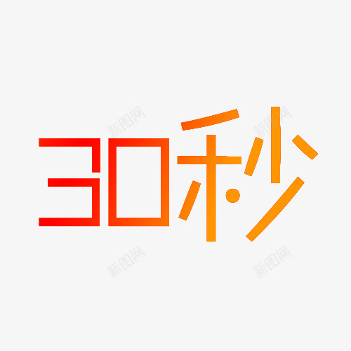 30秒字体png免抠素材_新图网 https://ixintu.com 30秒 30秒字体 字体设计 渐变色字体