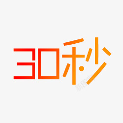 30秒30秒字体高清图片