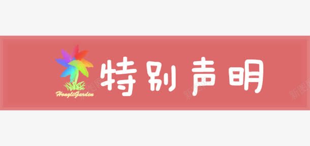 盗图必究特别声明png免抠素材_新图网 https://ixintu.com 可爱粉 实物拍摄 实物拍摄盗图必究 特别声明 白色字 盗图必究 透明png