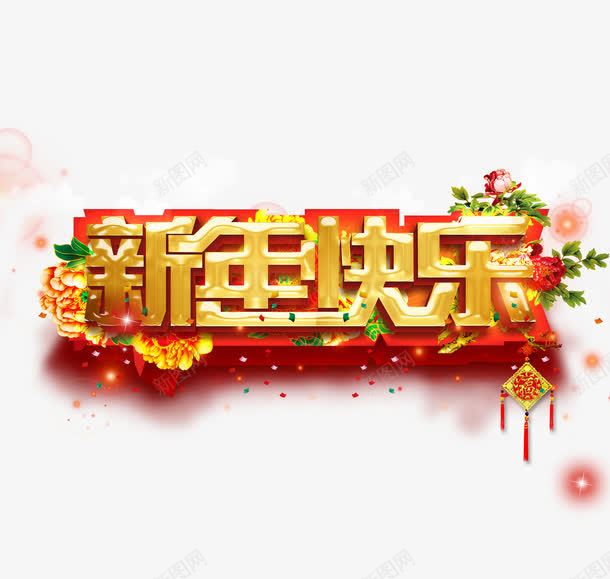 型年快乐艺术字png免抠素材_新图网 https://ixintu.com 中国风 新年年快乐 红色 艺术字 装饰