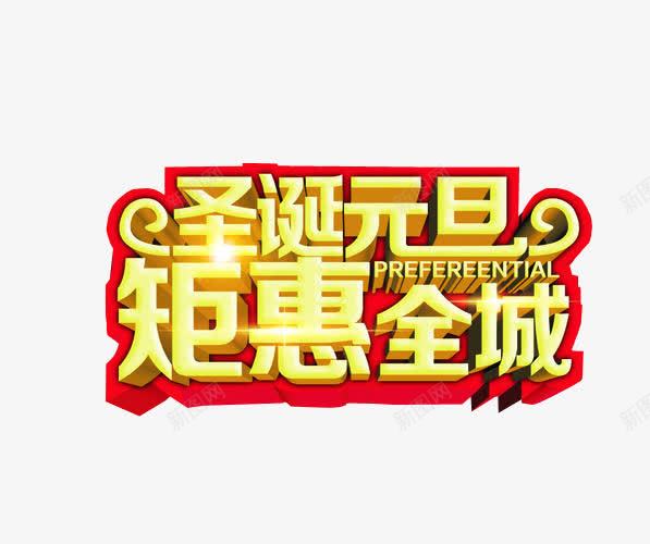 钜惠全城png免抠素材_新图网 https://ixintu.com 优惠政策 免抠素材 海报素材 艺术字