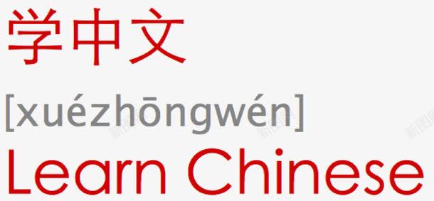 学中文的好题材png免抠素材_新图网 https://ixintu.com 学中文 拼音 拼音卡片 知识 英语