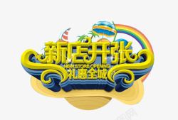 新店开张装饰图案新店开张高清图片