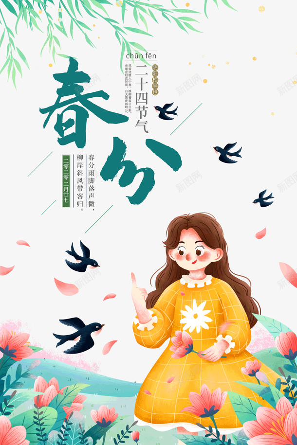 春分春节春游元素图psd免抠素材_新图网 https://ixintu.com 字体元素 手绘 手绘人物 春分 春天 柳条 漂浮元素 燕子 艺术字