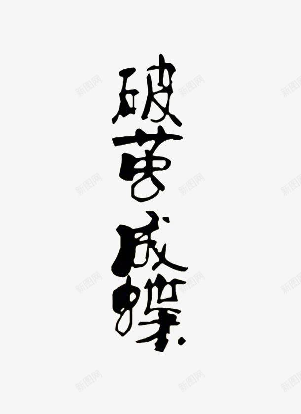 破茧成蝶艺术字png免抠素材_新图网 https://ixintu.com 墨笔字 破茧 破茧成蝶 艺术字 黑色