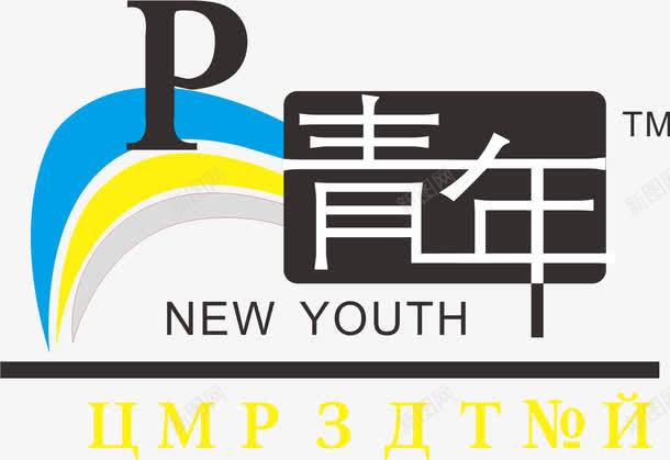 新青年元素图标png_新图网 https://ixintu.com LOGO png元素 卡通 新青年 设计 青年