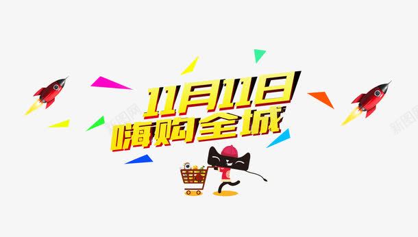 双十一装饰图案png免抠素材_新图网 https://ixintu.com 全球狂欢节 双11 双十一 天猫 淘宝