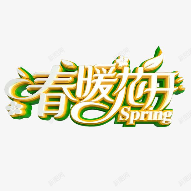 春暖花开立体艺术字免费png免抠素材_新图网 https://ixintu.com 免扣图片 免扣素材 免费 免费下载 免费图片 免费素材 字体设计 春暖花开 立体字 艺术字