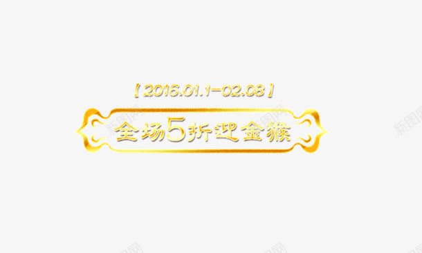 全场5折psd免抠素材_新图网 https://ixintu.com 全场5折迎金猴 猴年 艺术字 金色