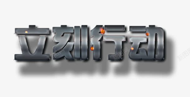 立刻行动png免抠素材_新图网 https://ixintu.com 立刻 艺术字 行动 金属字